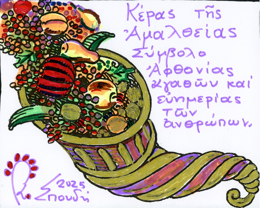 ΚΕΡΑΣ ΑΦΘΟΝΙΑΣ